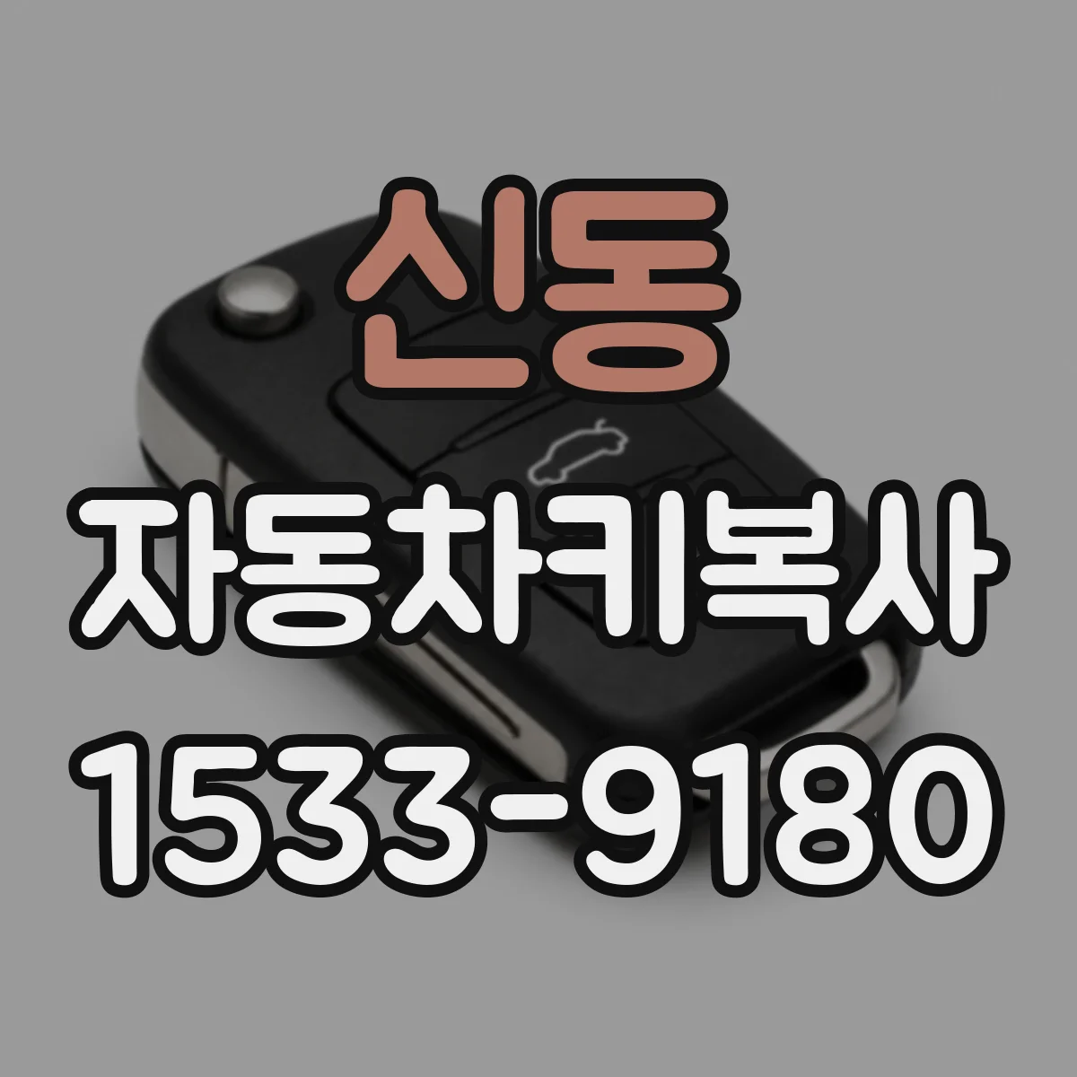 신동 자동차키복사