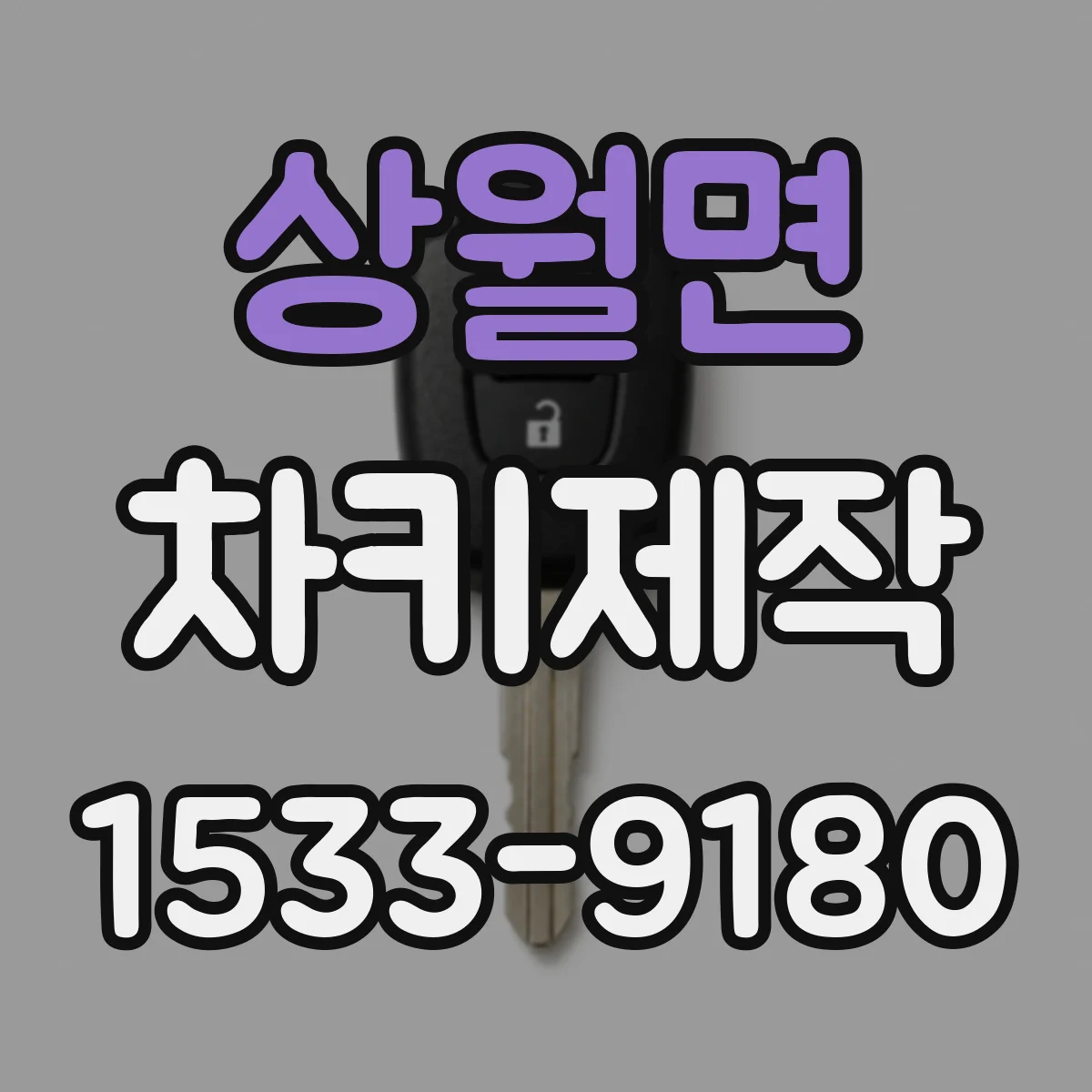 상월면 차키제작