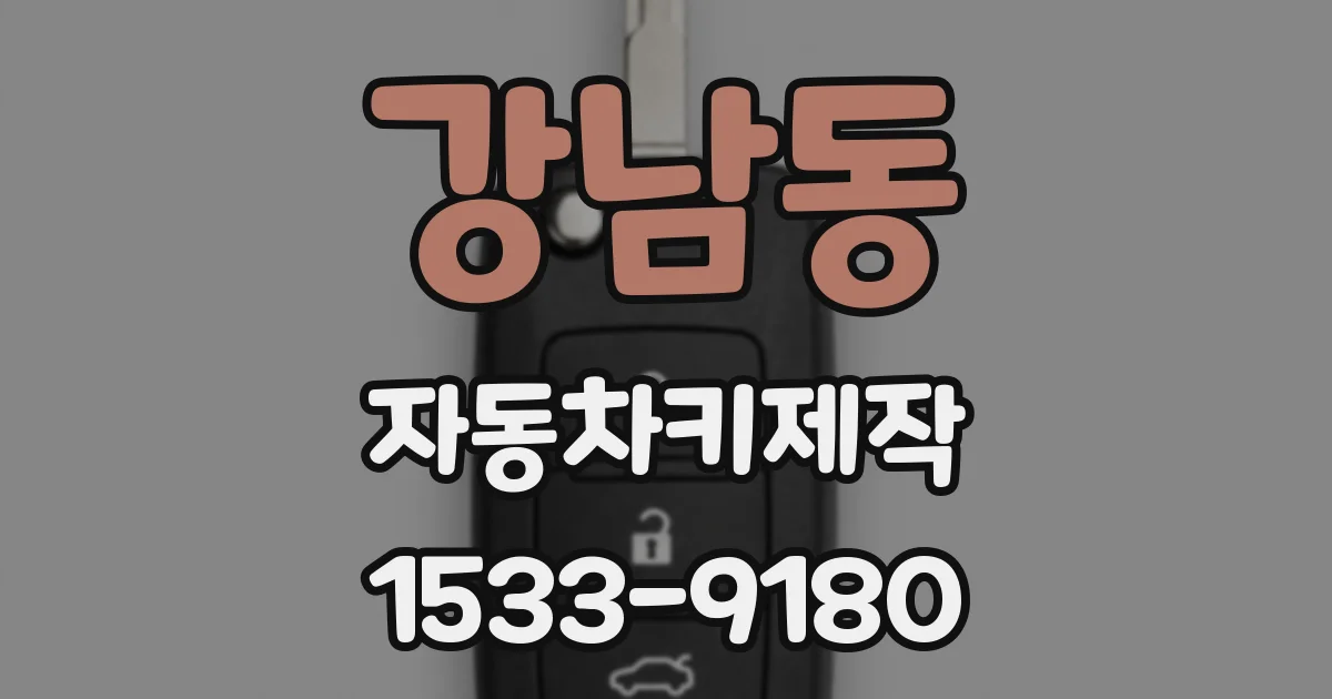 강남동 자동차키제작