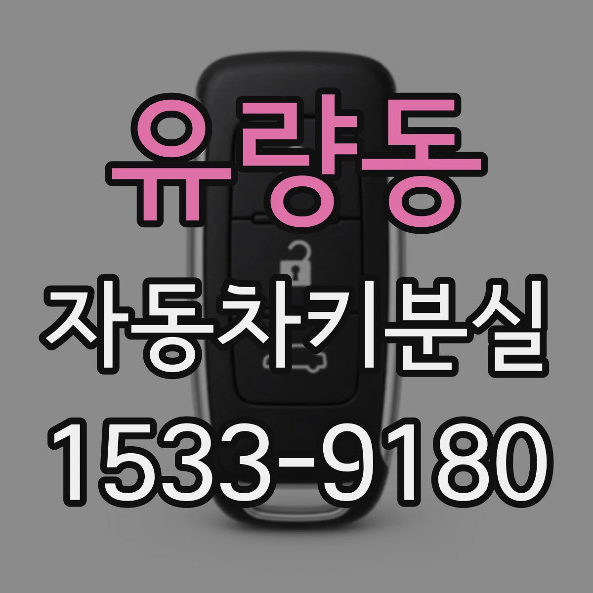 유량동 자동차키분실