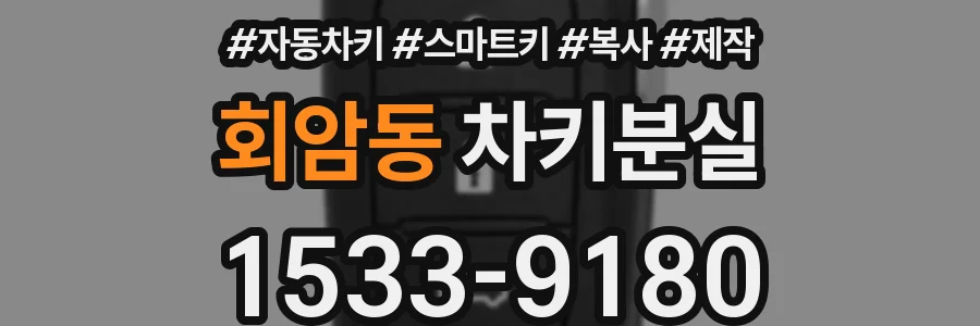 회암동 차키분실