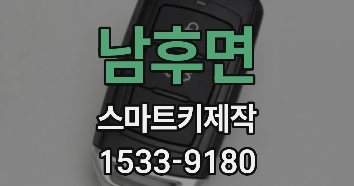 남후면 스마트키제작