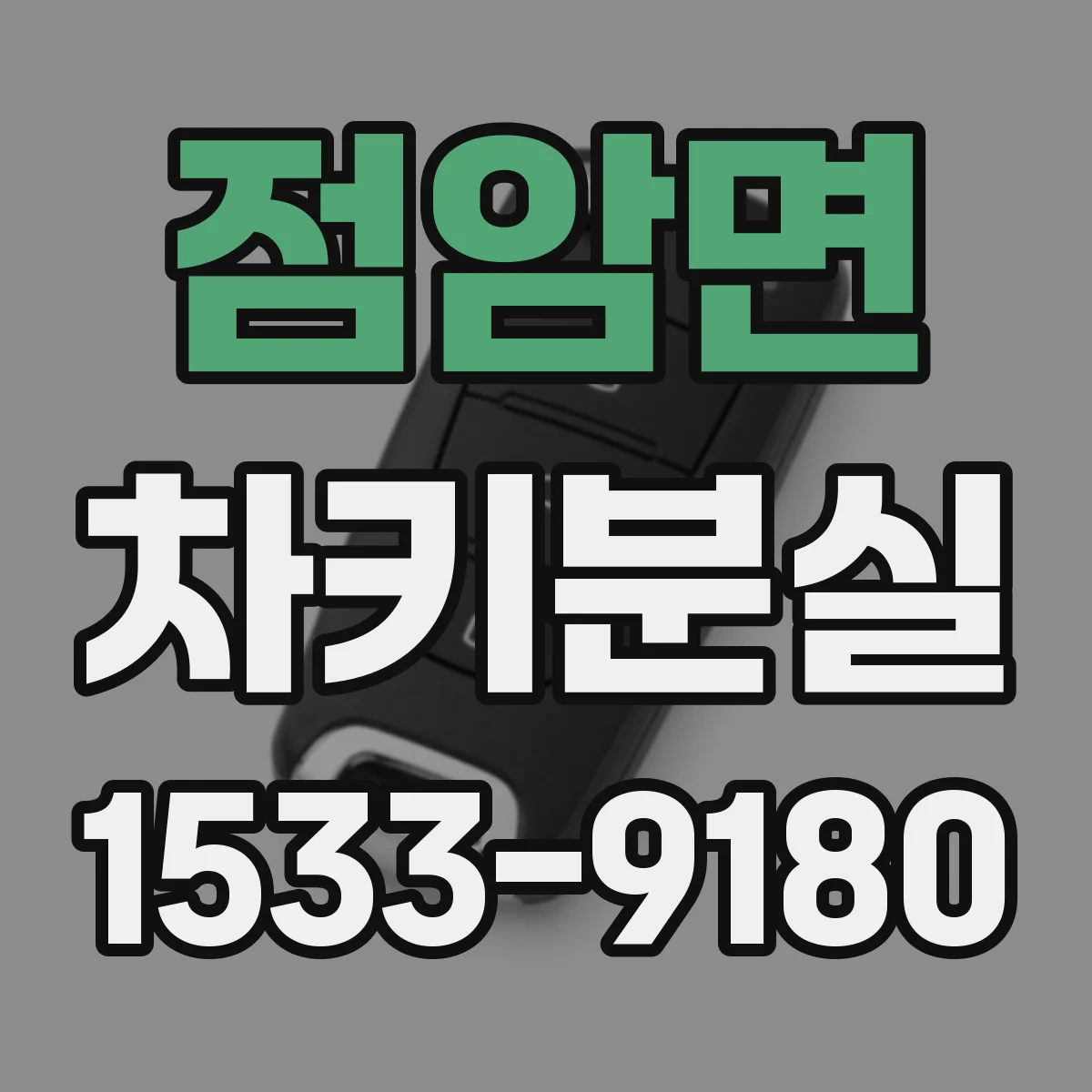 점암면 차키분실