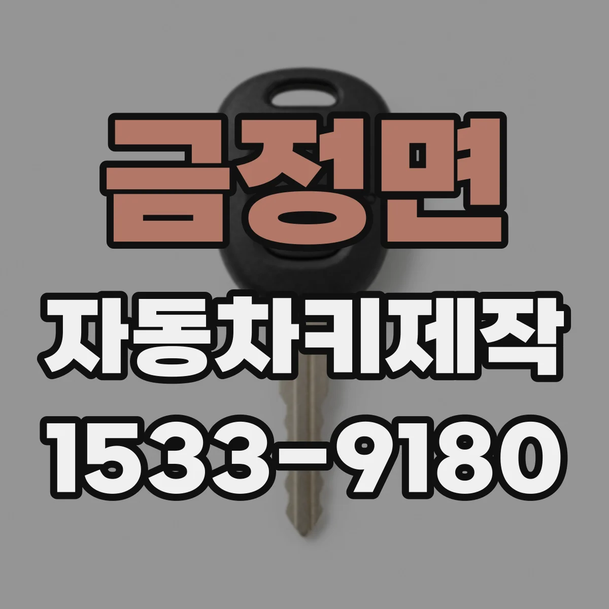 금정면 자동차키제작