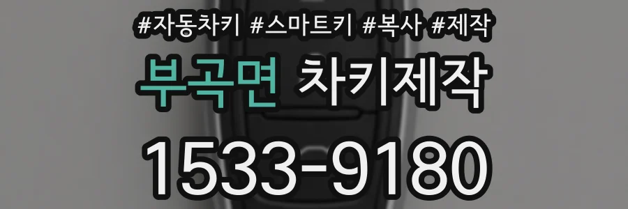 부곡면 차키제작