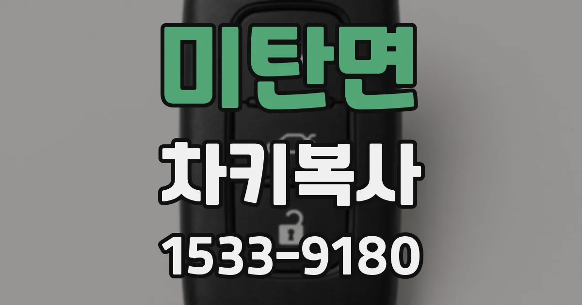 미탄면 차키복사