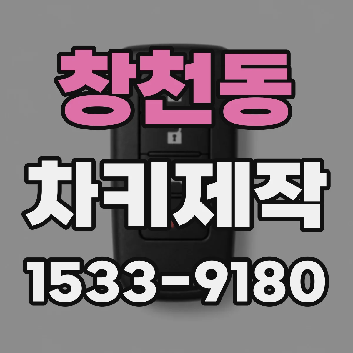 창천동 차키제작