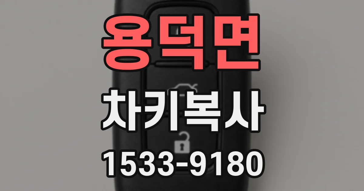 용덕면 차키복사