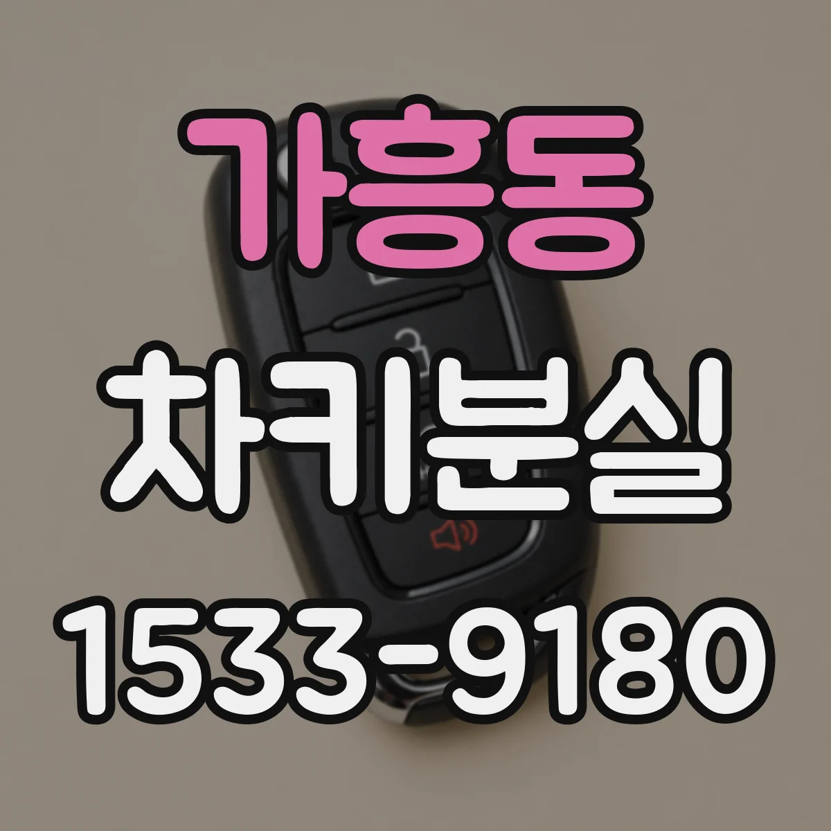 가흥동 차키분실