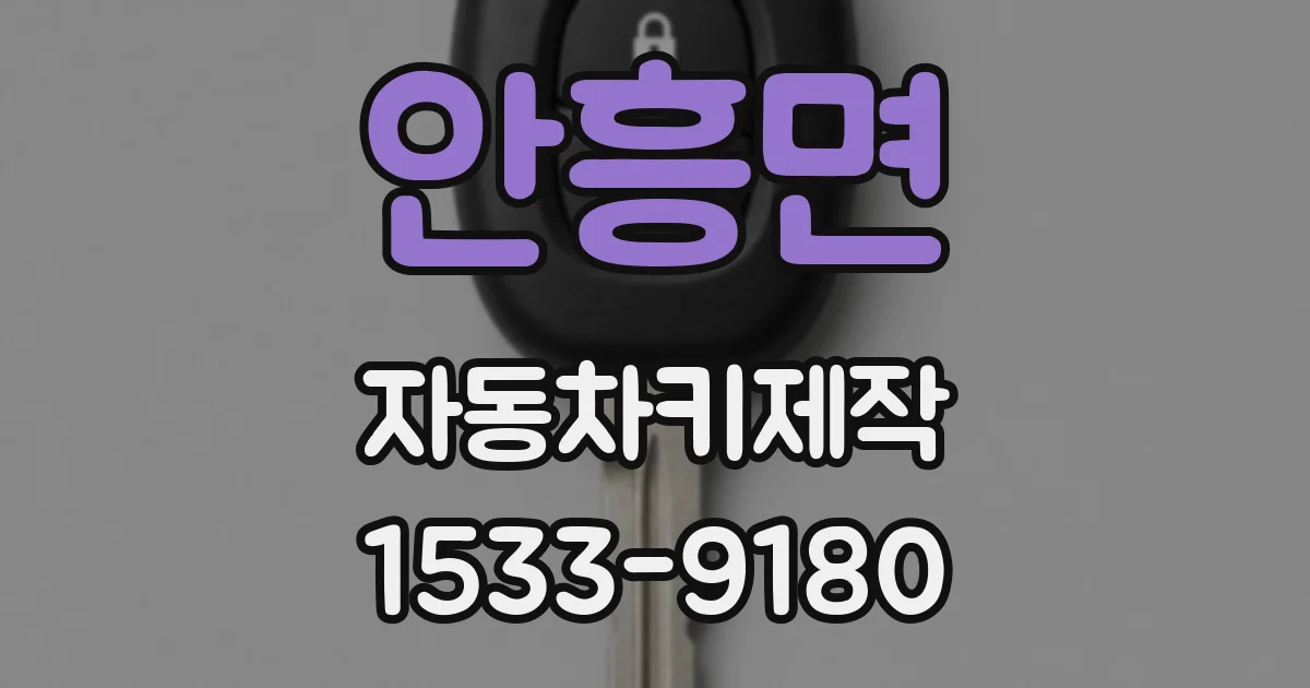 안흥면 자동차키제작