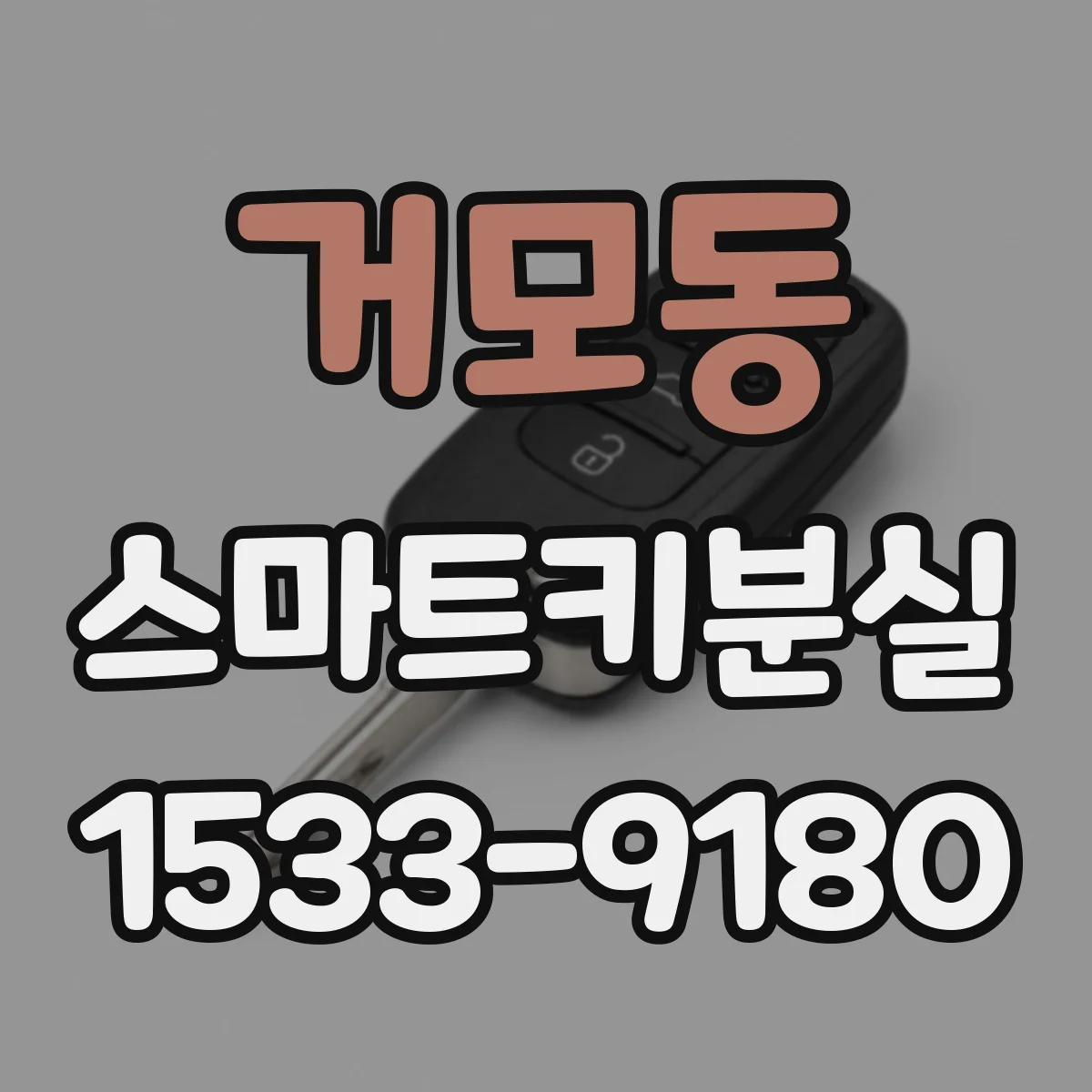 거모동 스마트키분실