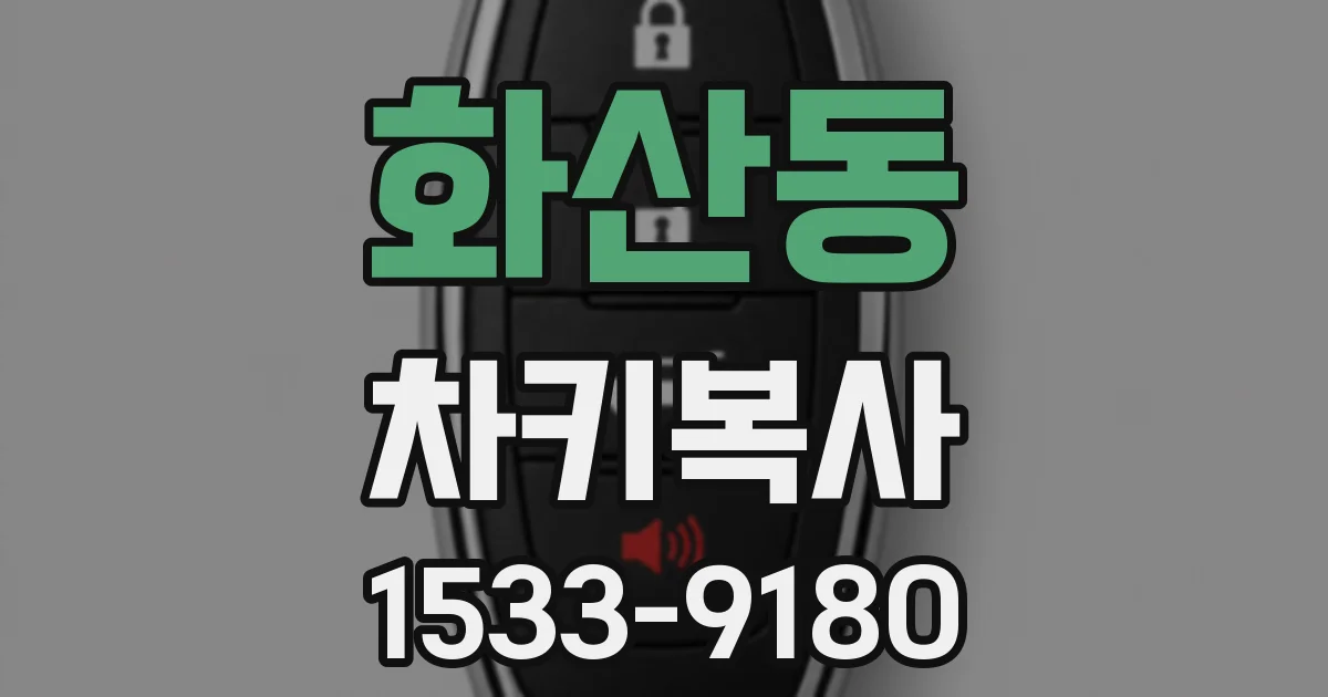 화산동 차키복사