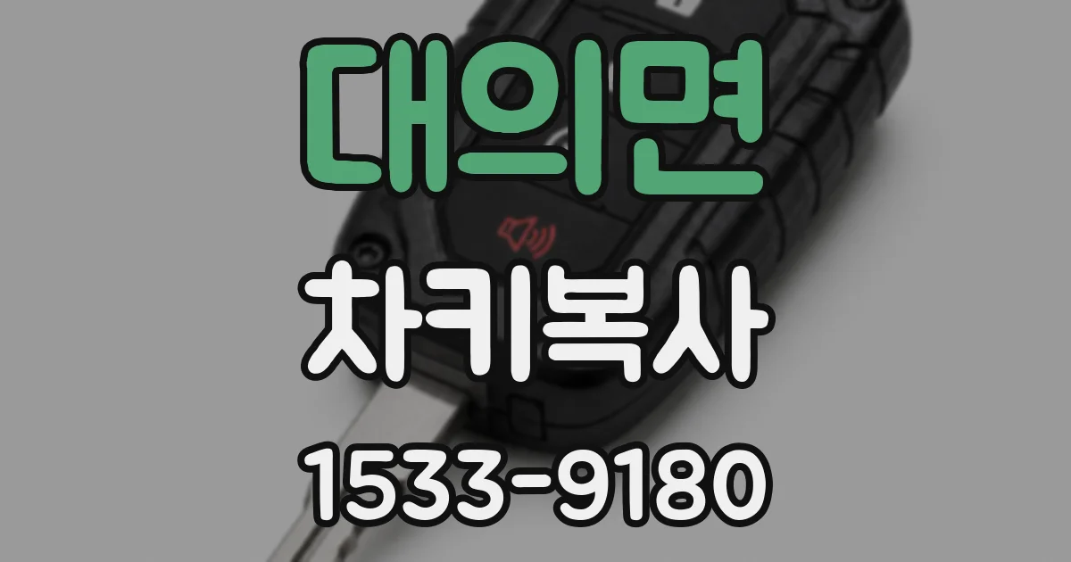 대의면 차키복사