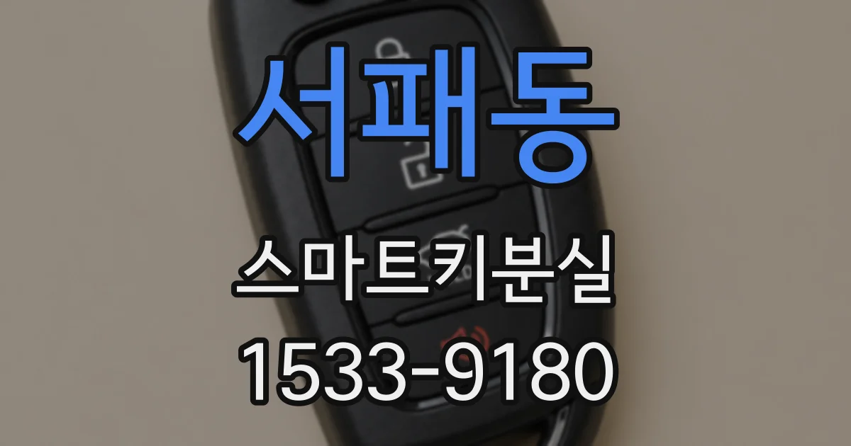 서패동 스마트키분실