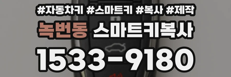 녹번동 스마트키복사