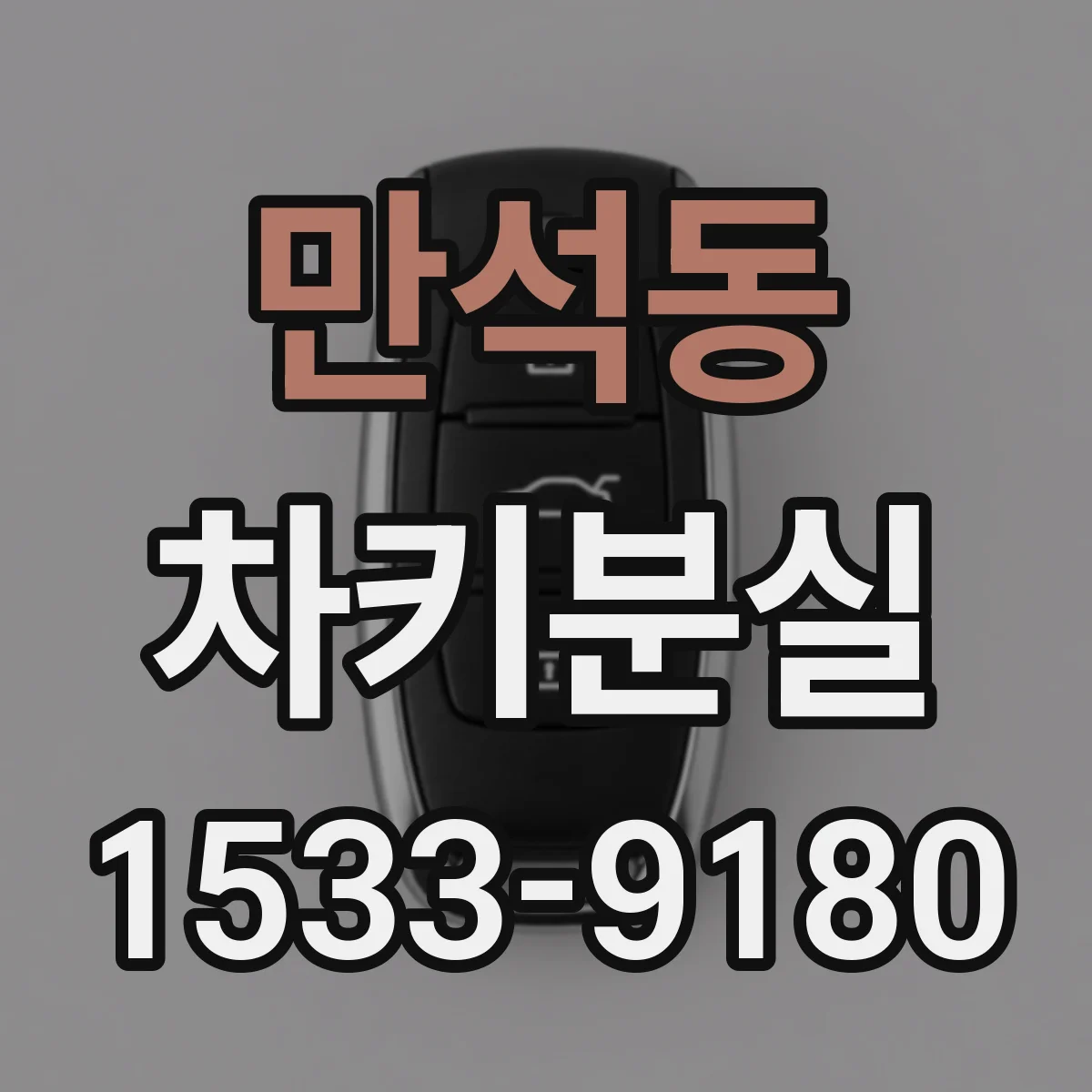 만석동 차키분실