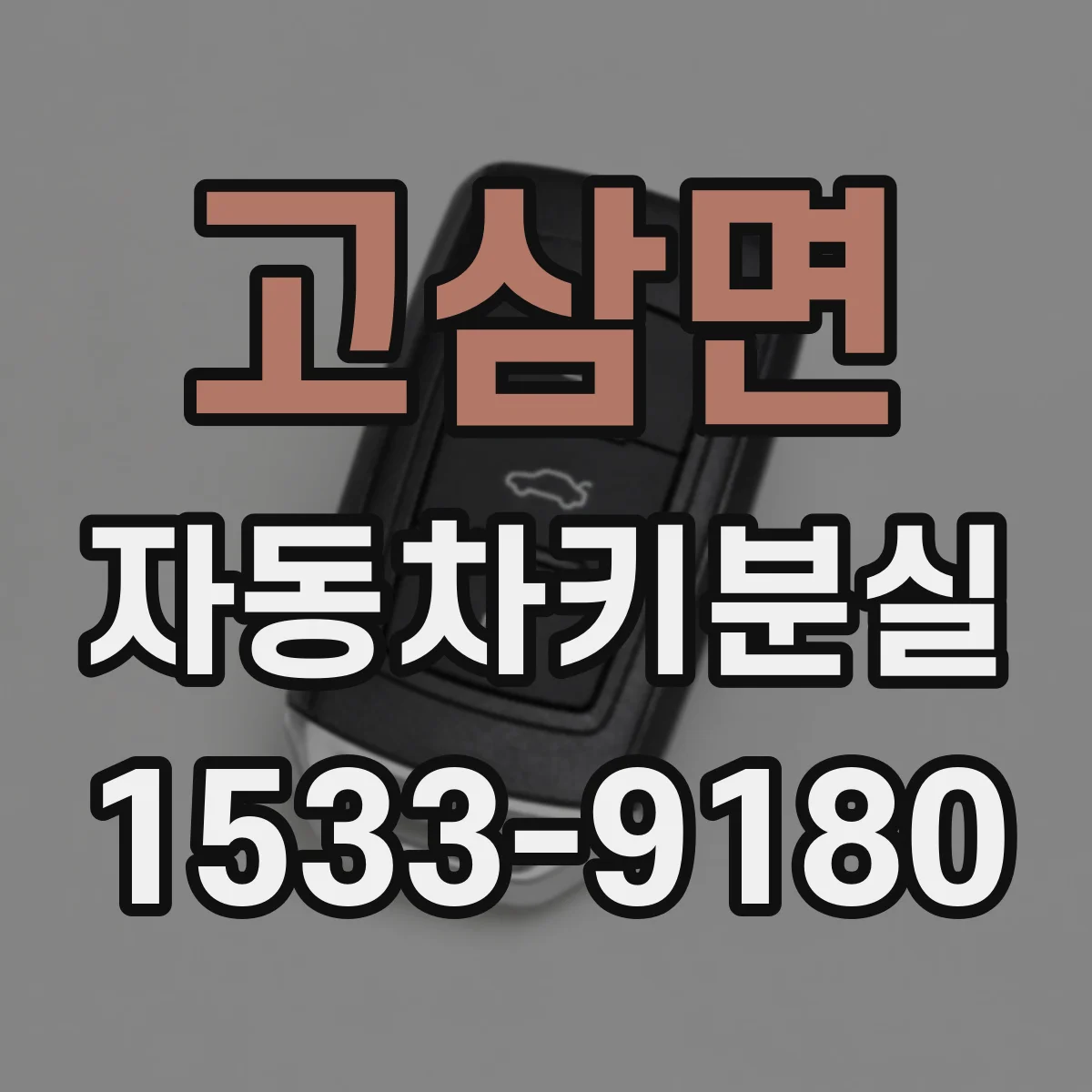 고삼면 자동차키분실