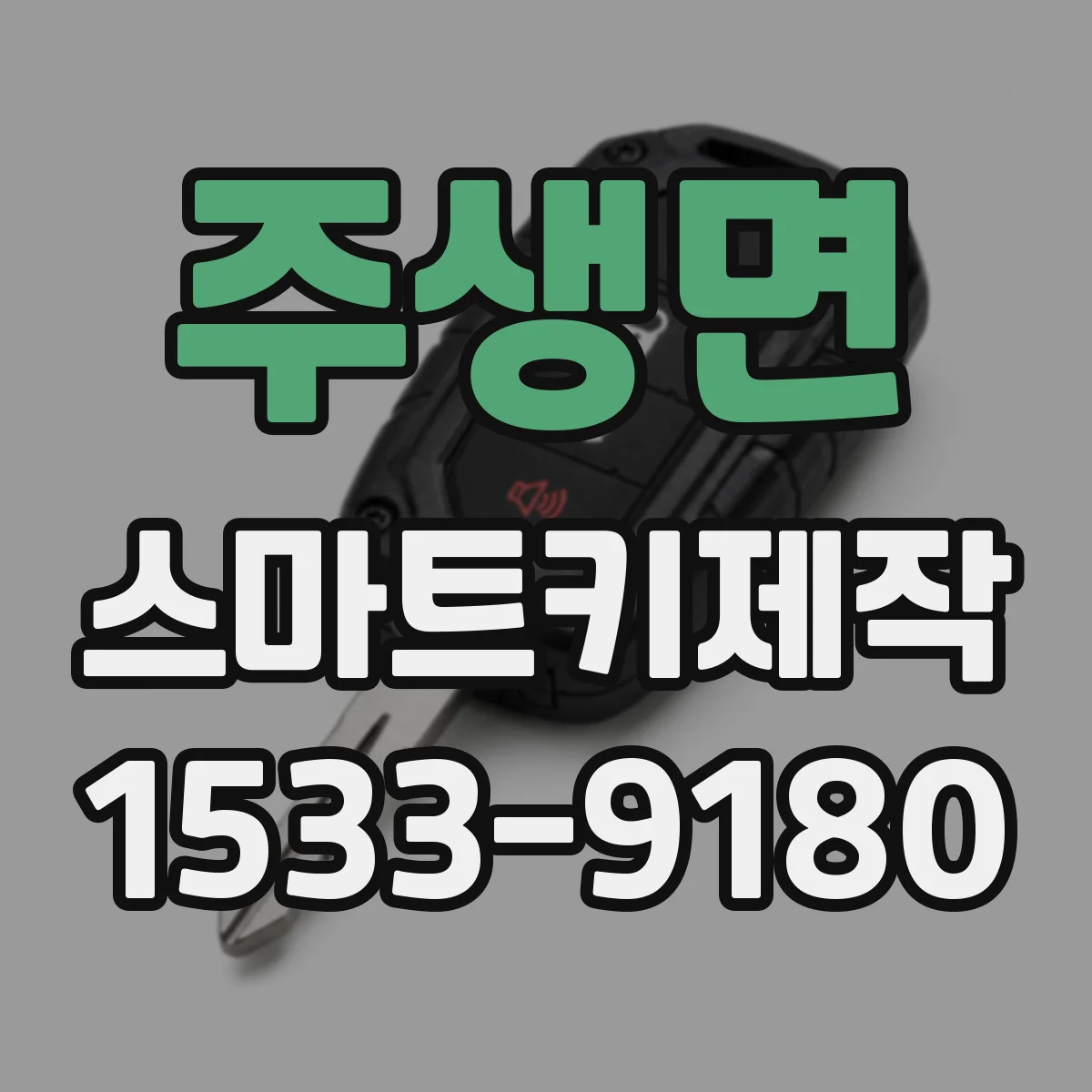 주생면 스마트키제작