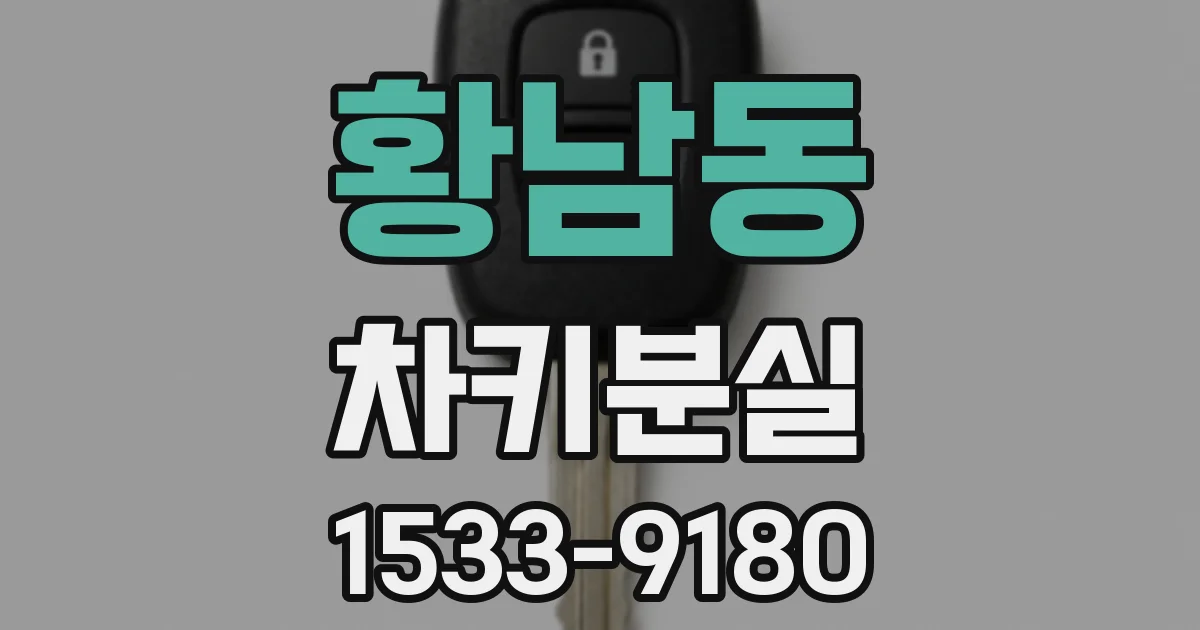 황남동 차키분실