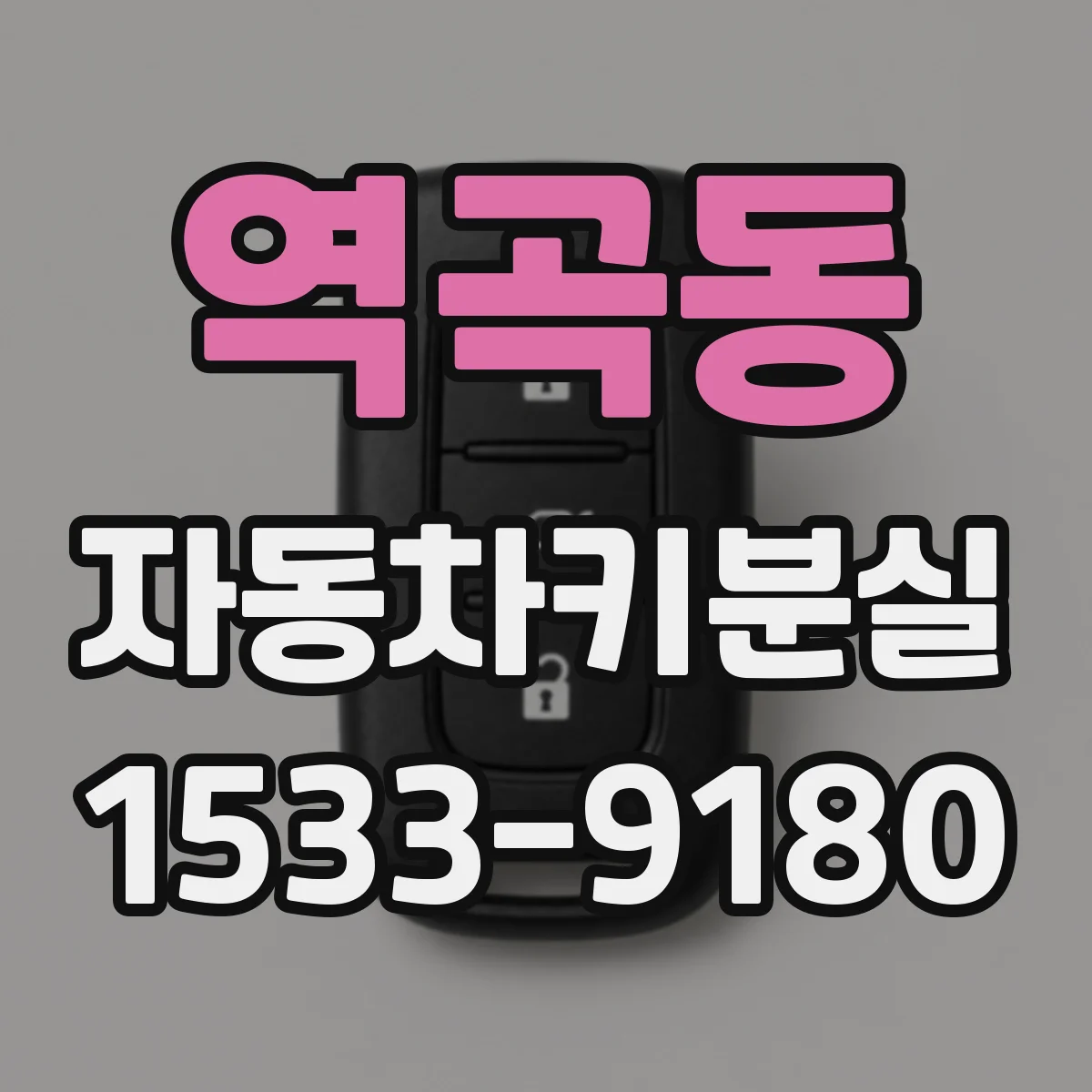 역곡동 자동차키분실
