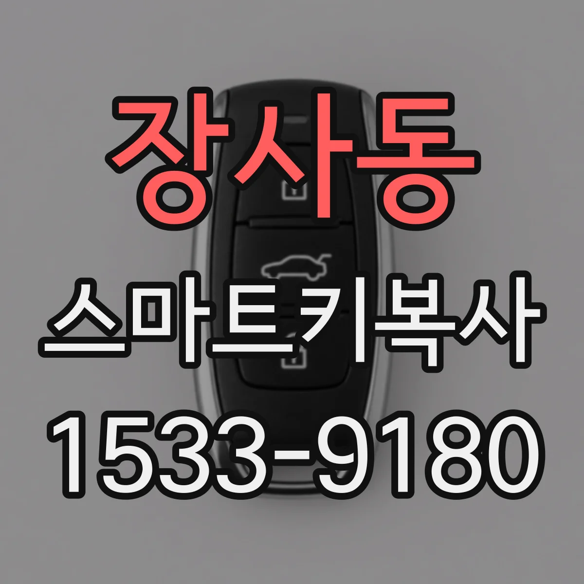 장사동 스마트키복사