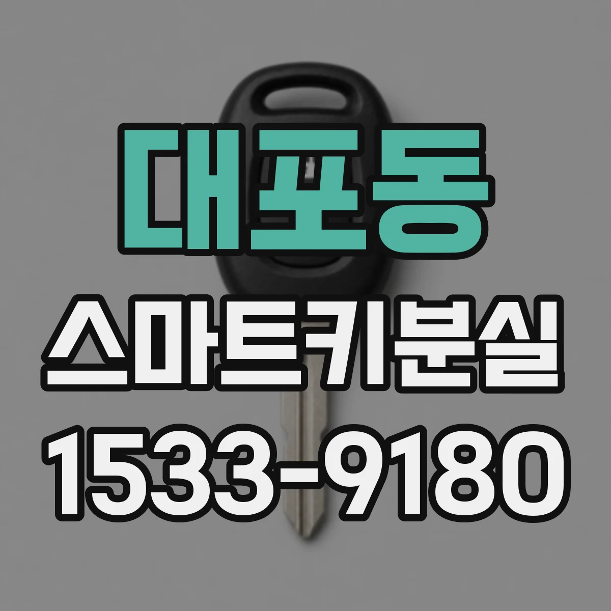 대포동 스마트키분실
