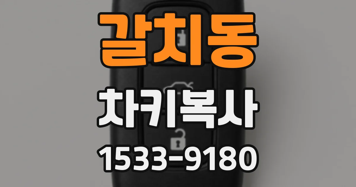 갈치동 차키복사