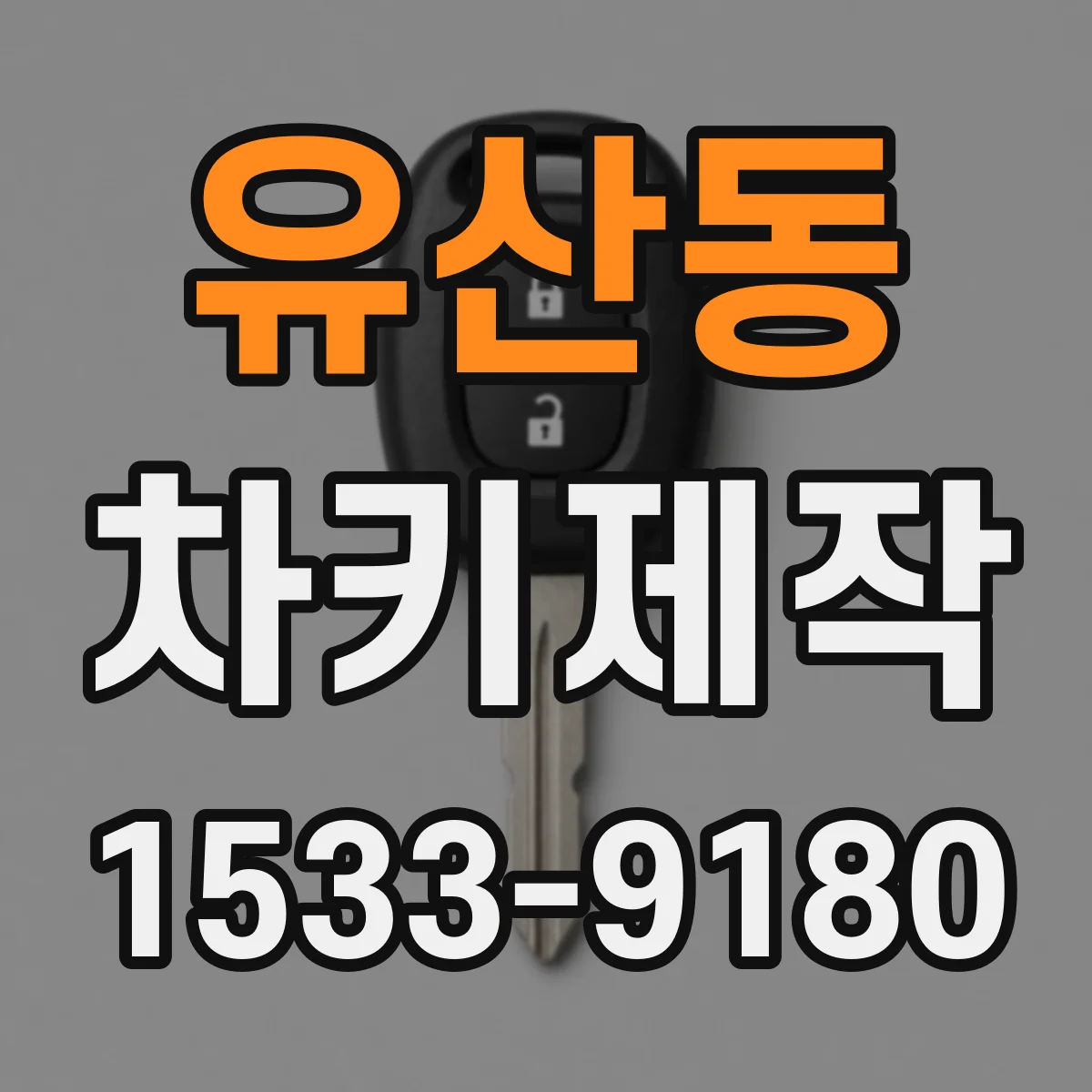 유산동 차키제작