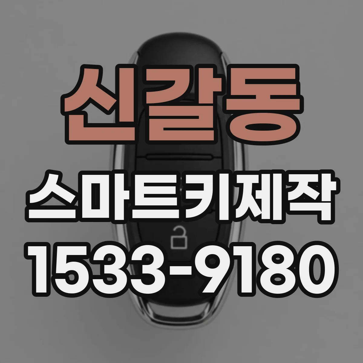 신갈동 스마트키제작
