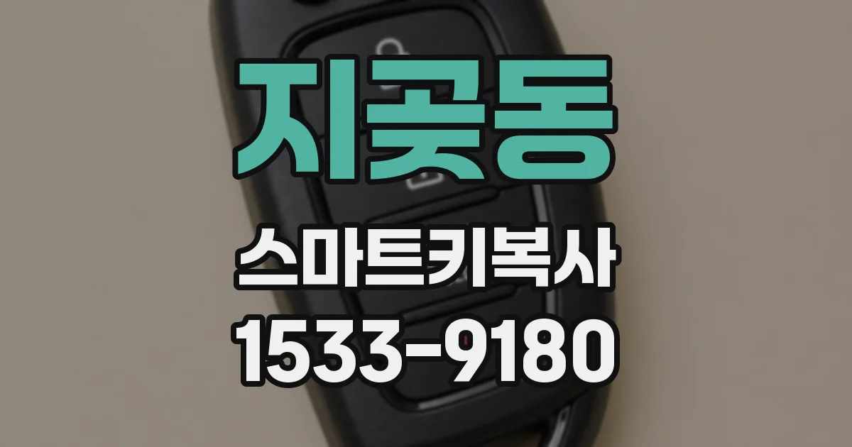 지곶동 스마트키복사