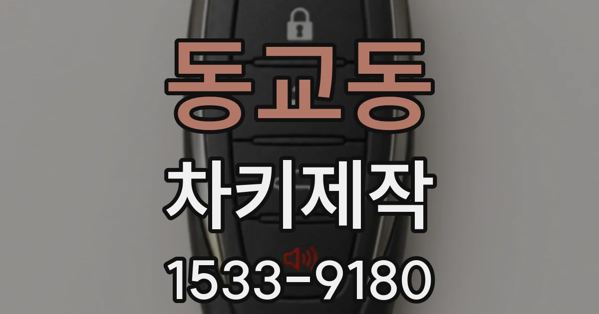 동교동 차키제작
