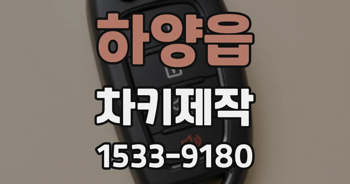 하양읍 차키제작