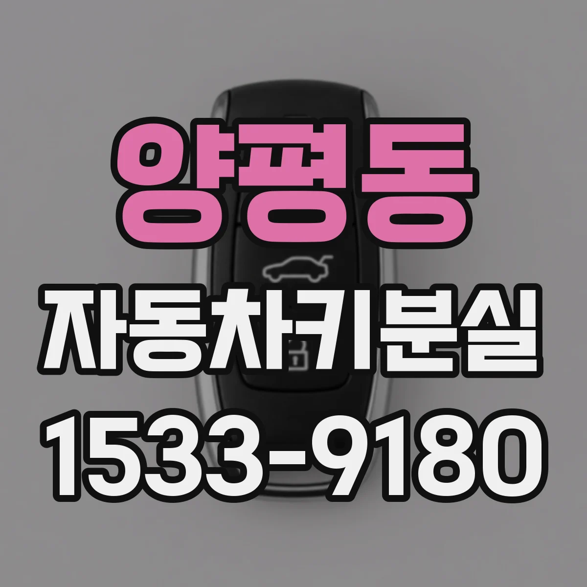 양평동 자동차키분실