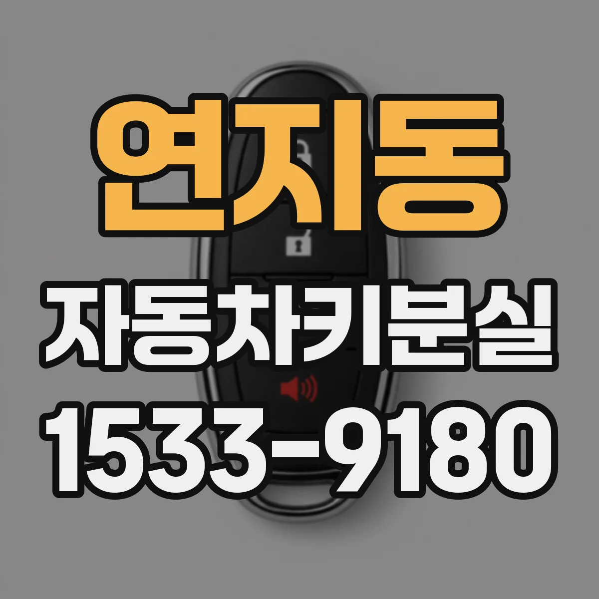 연지동 자동차키분실