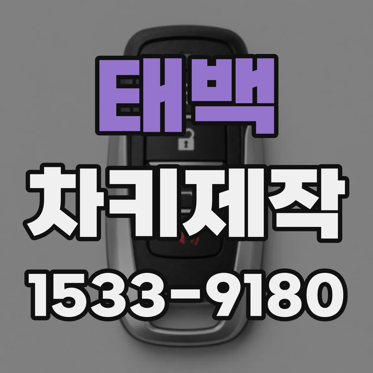태백 차키제작