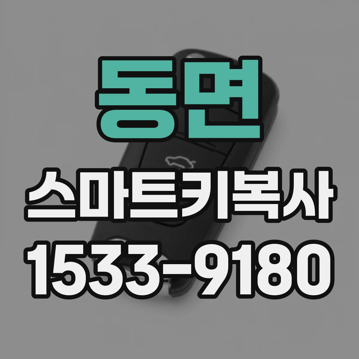 동면 스마트키복사