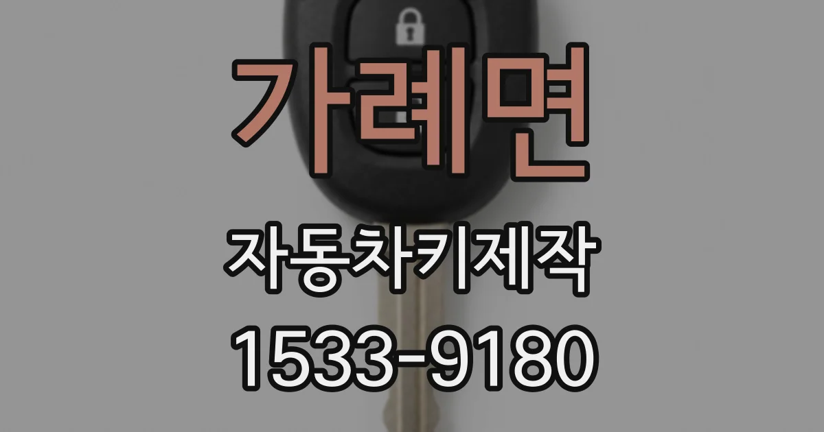 가례면 자동차키제작