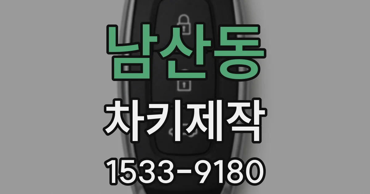 남산동 차키제작
