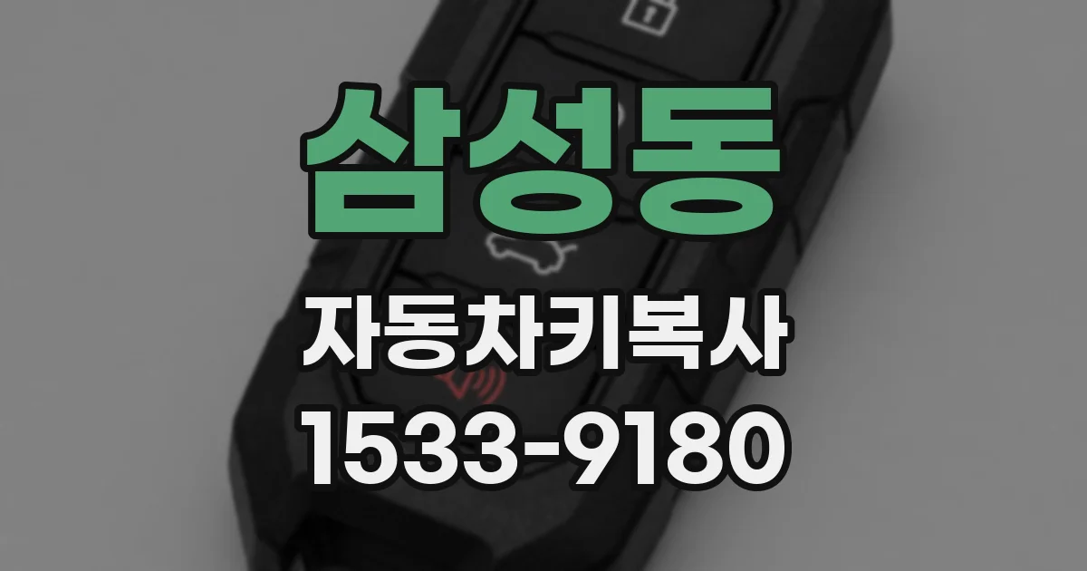 삼성동 자동차키복사