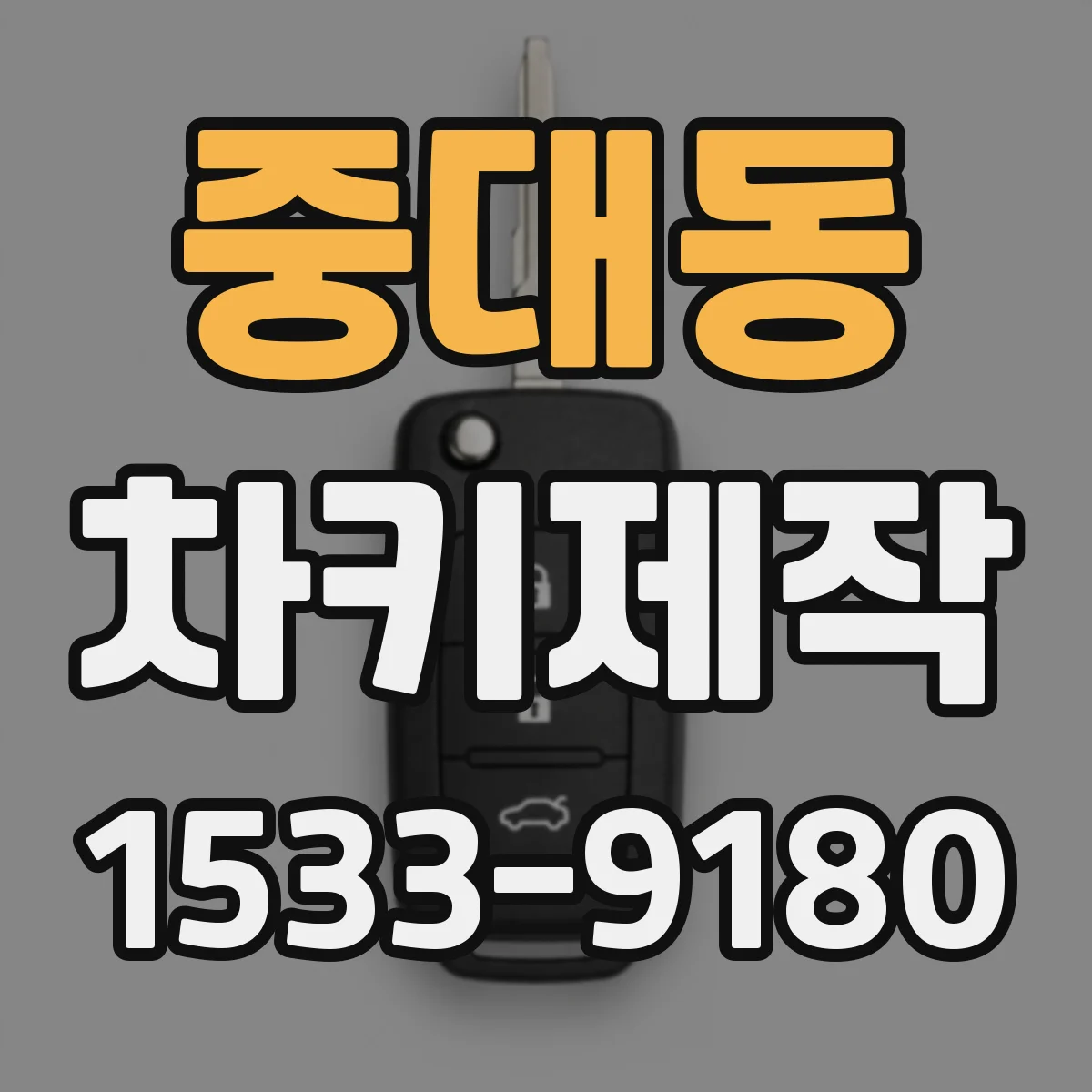 중대동 차키제작
