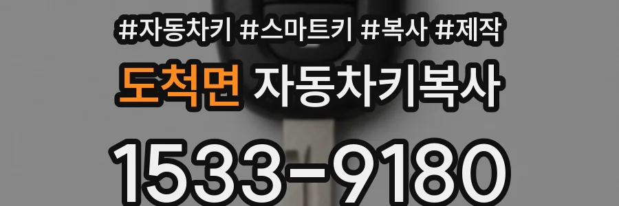 도척면 자동차키복사