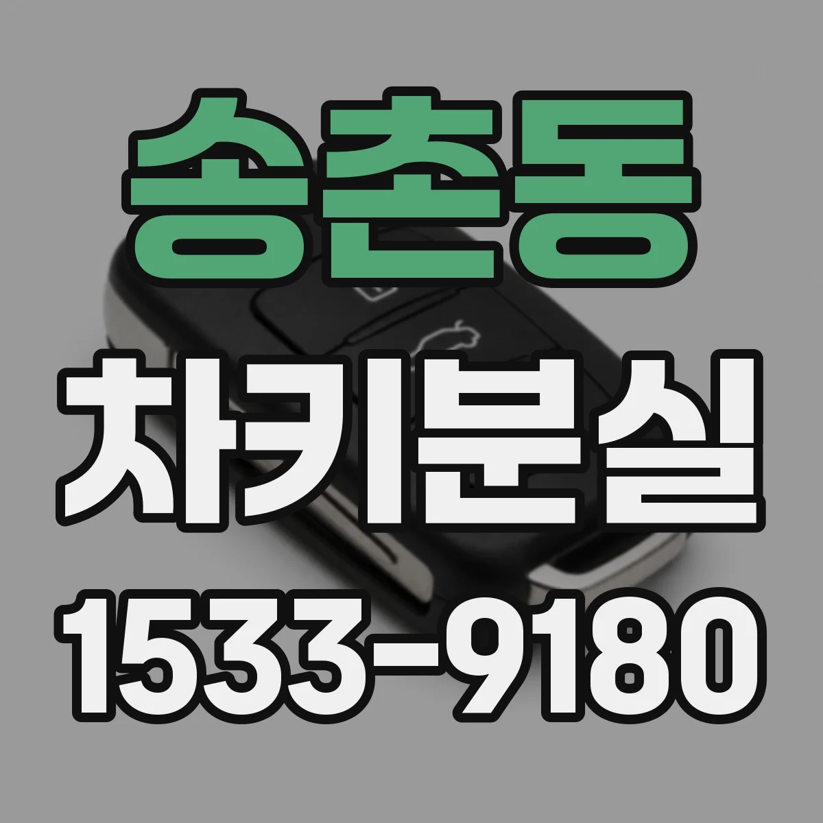 송촌동 차키분실