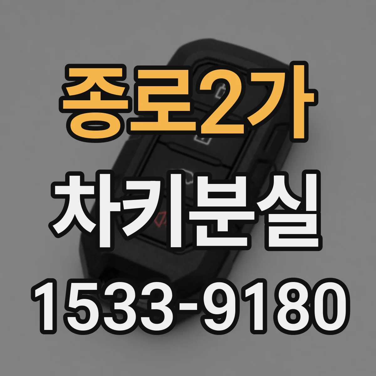 종로2가 차키분실