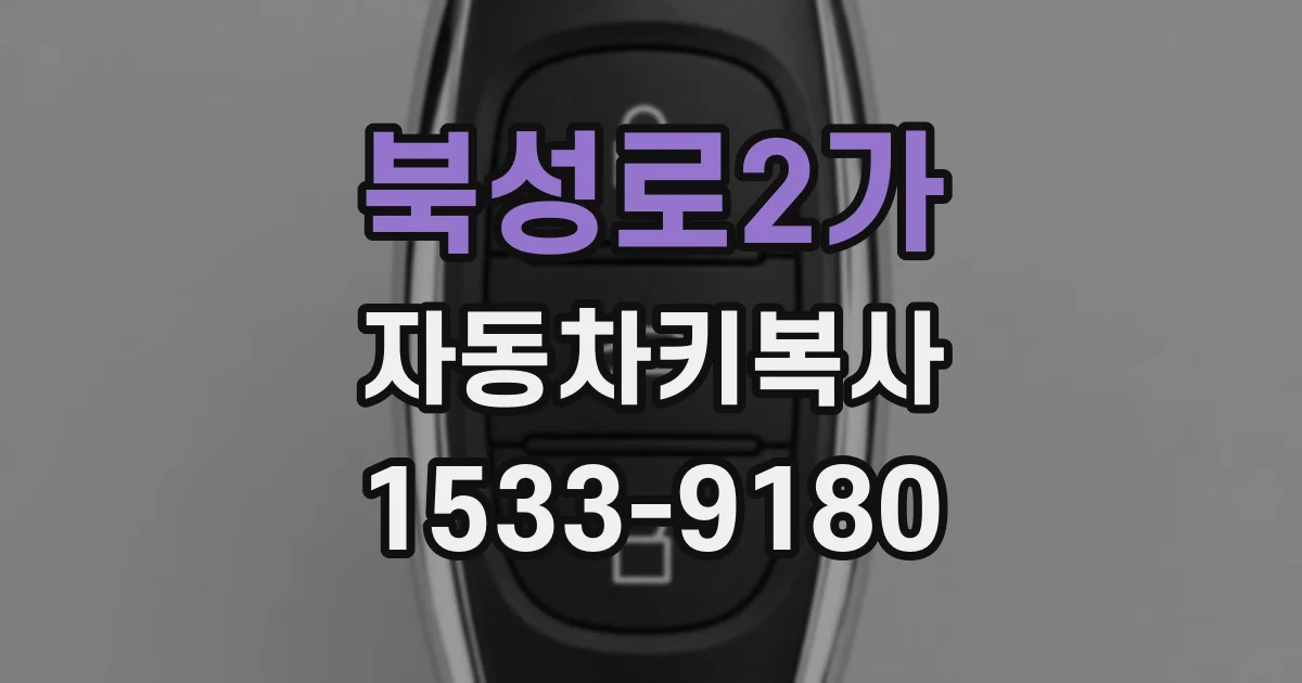 북성로2가 자동차키복사