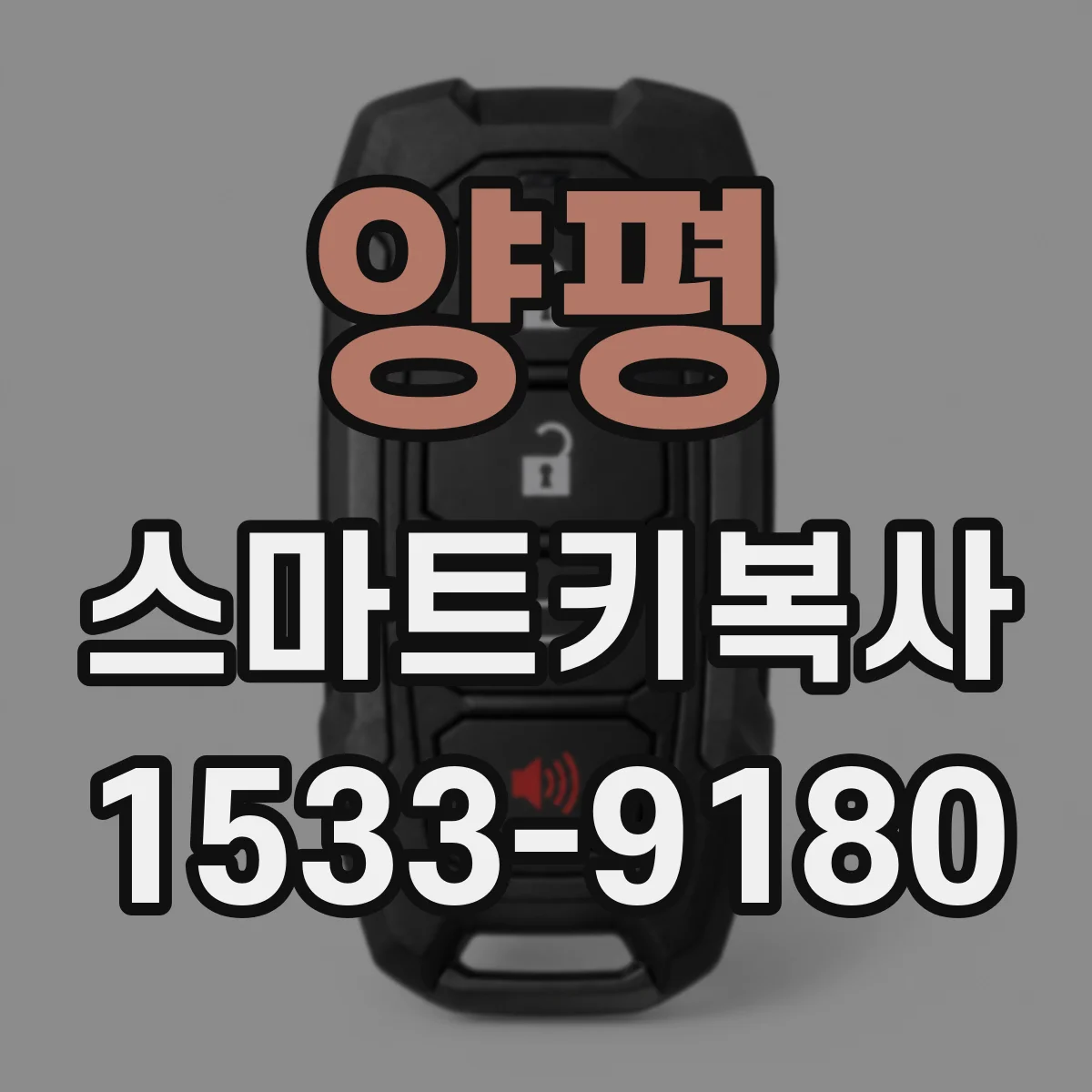 양평 스마트키복사