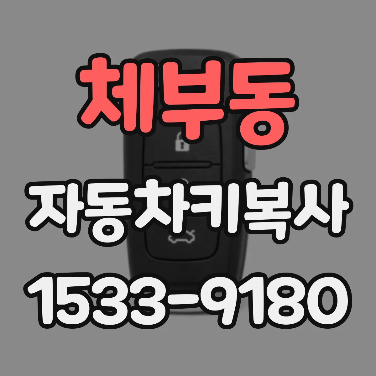 체부동 자동차키복사