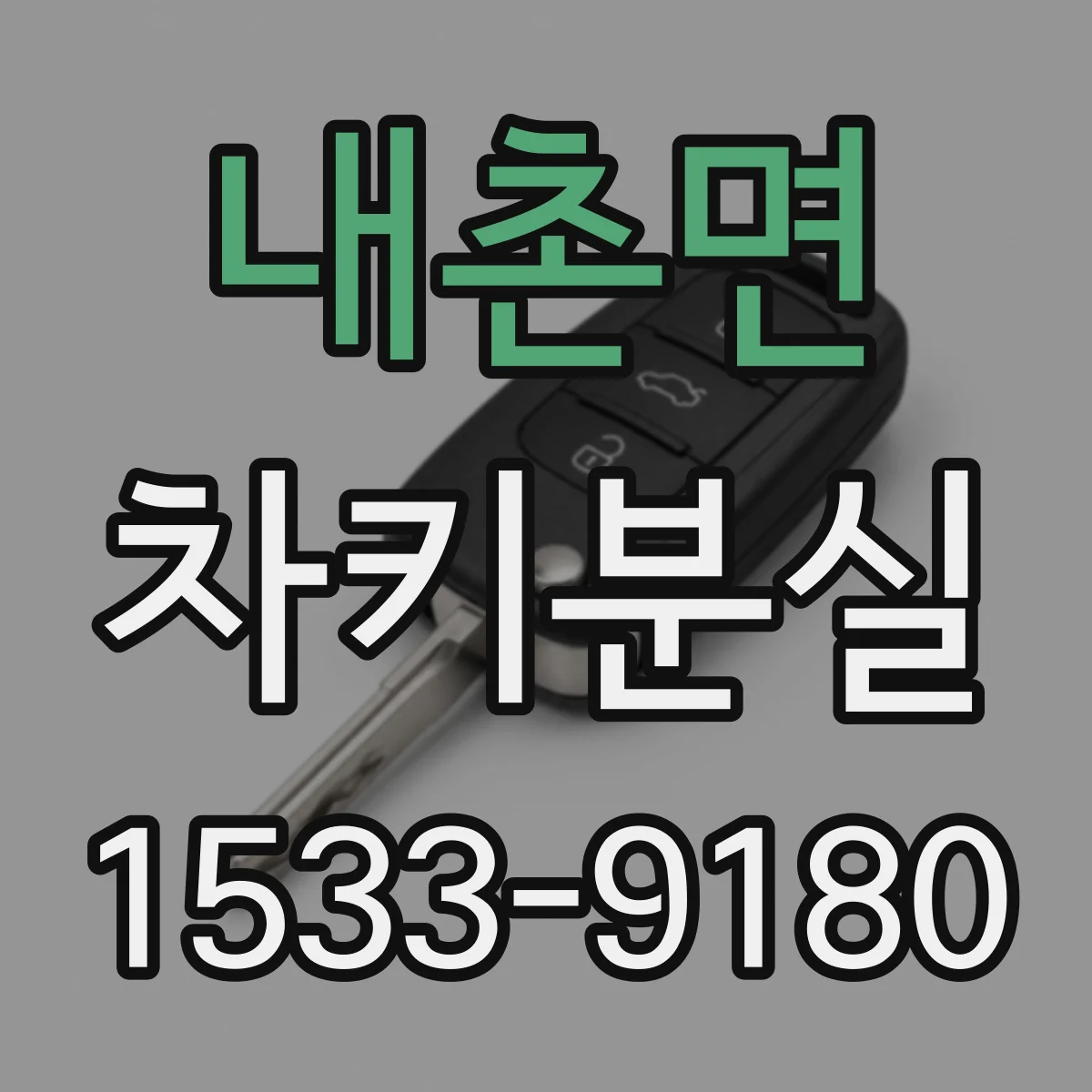 내촌면 차키분실