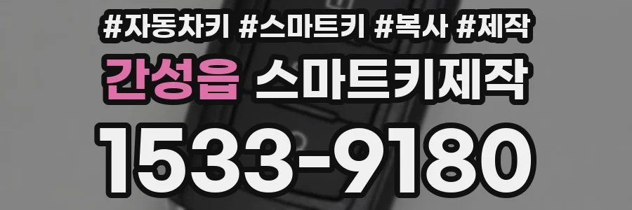 간성읍 스마트키제작