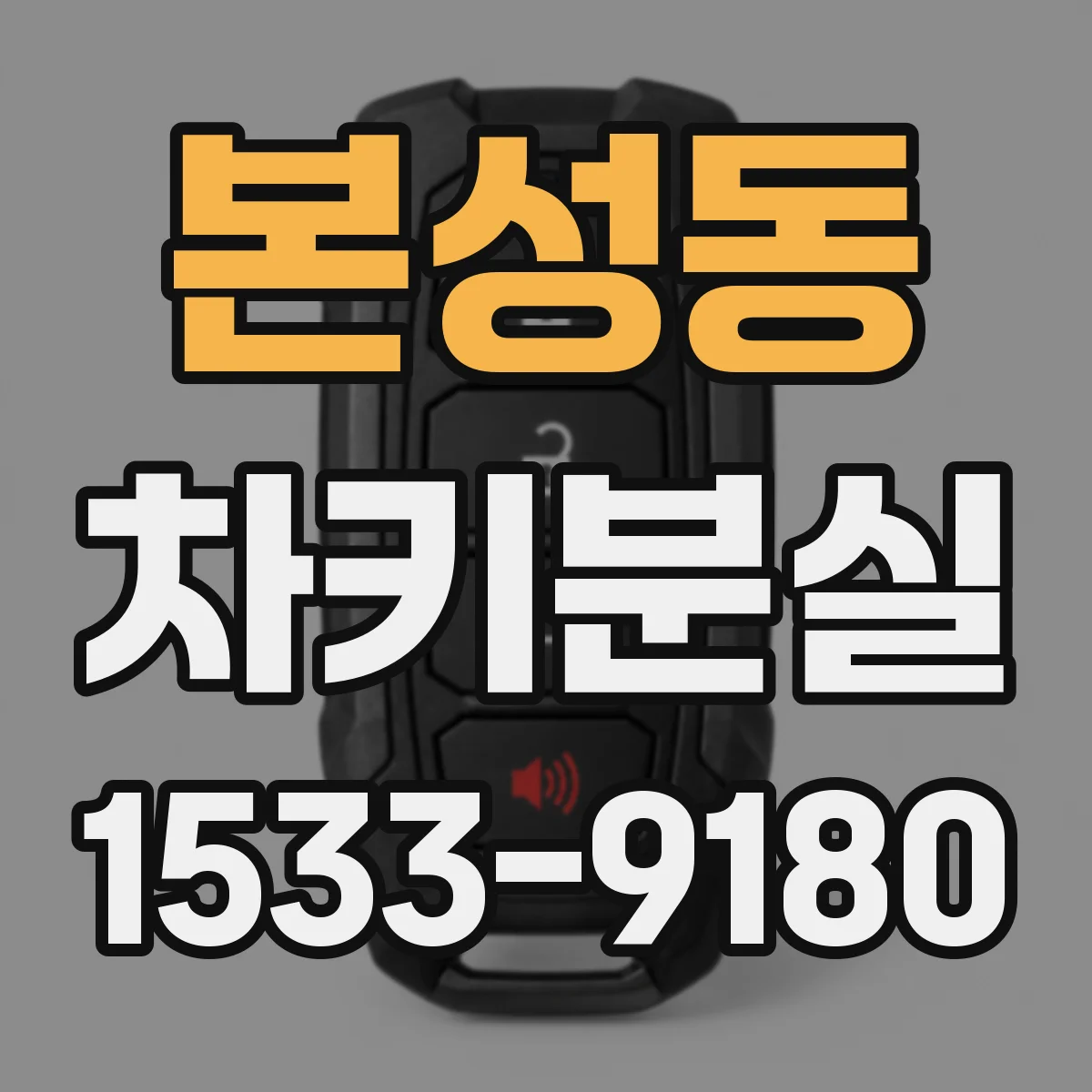 본성동 차키분실