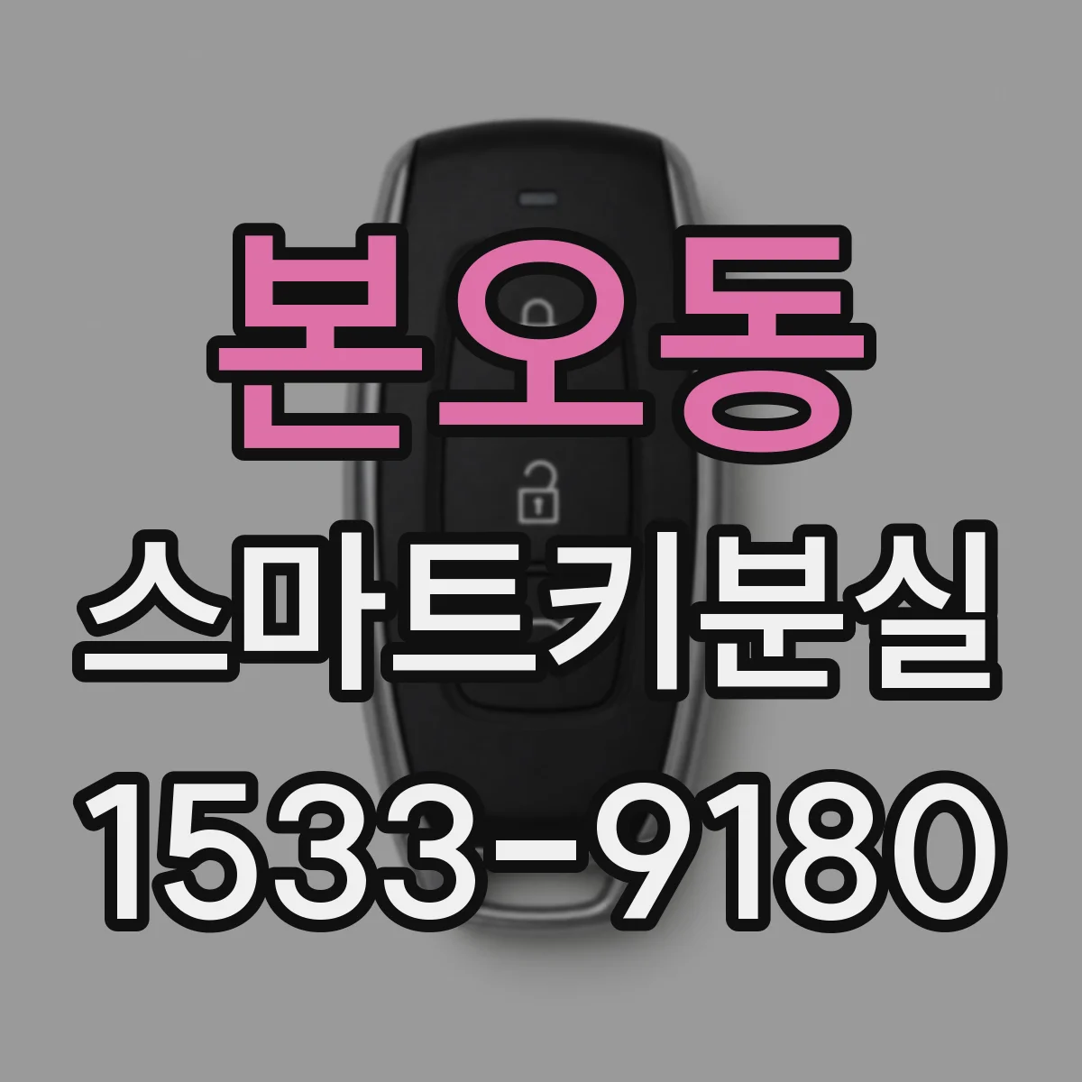 본오동 스마트키분실